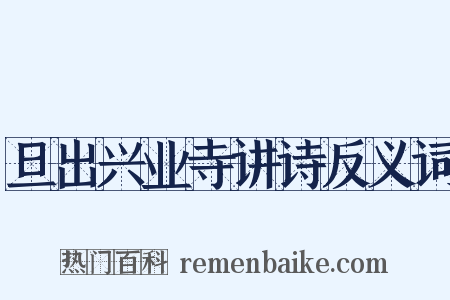 旦出兴业寺讲诗反义词是什么意思的图片